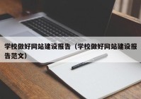 学校做好网站建设报告（学校做好网站建设报告范文）