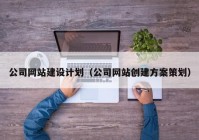 公司网站建设计划（公司网站创建方案策划）