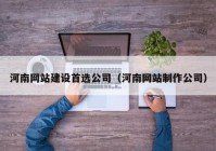 河南网站建设首选公司（河南网站制作公司）