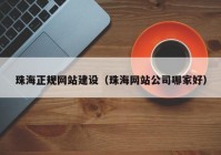 珠海正规网站建设（珠海网站公司哪家好）