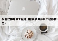 招聘软件开发工程师（招聘软件开发工程师信息）