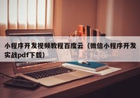 小程序开发视频教程百度云（微信小程序开发实战pdf下载）