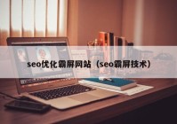 seo优化霸屏网站（seo霸屏技术）