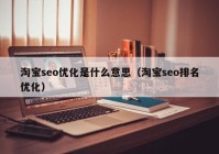 淘宝seo优化是什么意思（淘宝seo排名优化）